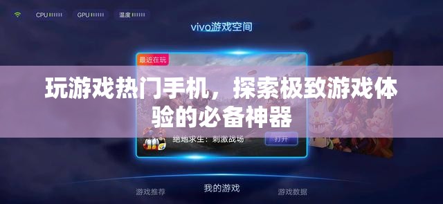 探索極致游戲體驗(yàn)，熱門(mén)手機(jī)游戲必備神器