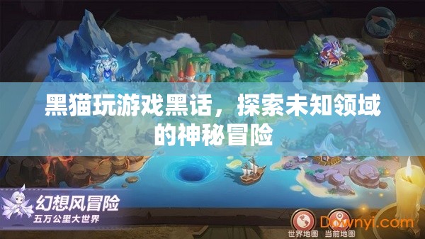 黑貓游戲，解鎖未知領(lǐng)域的神秘冒險(xiǎn)