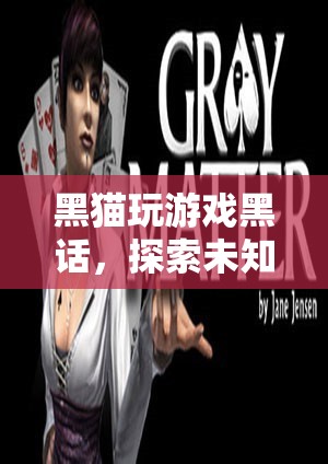黑貓游戲，解鎖未知領(lǐng)域的神秘冒險(xiǎn)