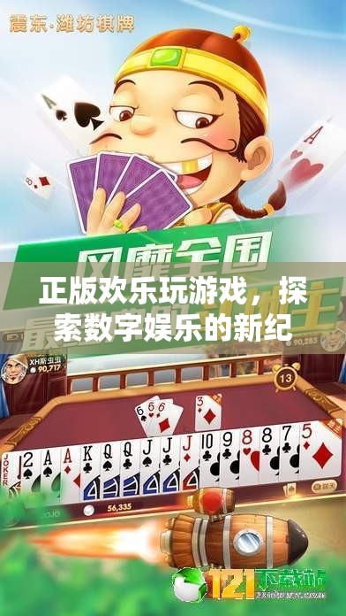 探索數(shù)字娛樂新紀(jì)元，正版歡樂玩游戲