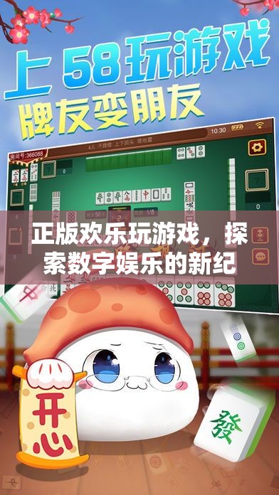 探索數(shù)字娛樂新紀(jì)元，正版歡樂玩游戲