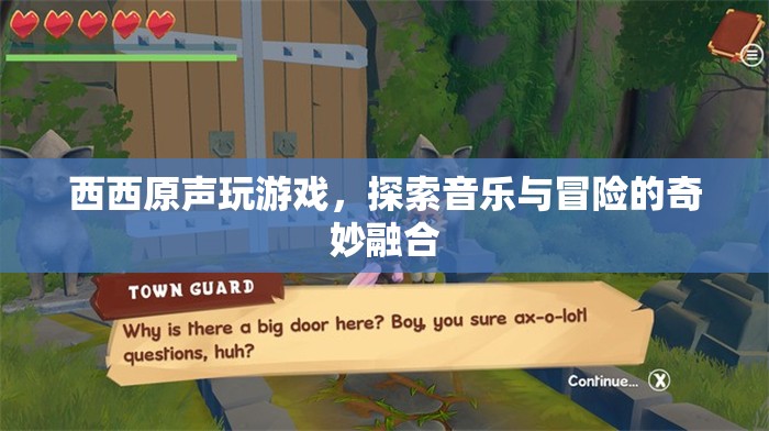 探索音樂與冒險(xiǎn)的奇妙融合，西西原聲玩游戲