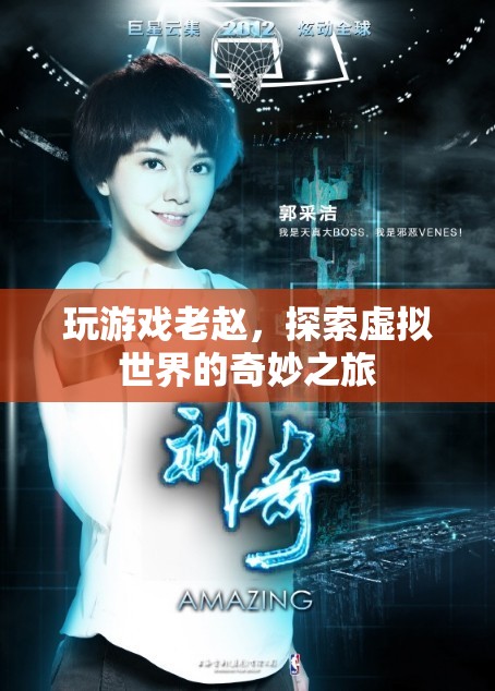 老趙的虛擬世界探險之旅