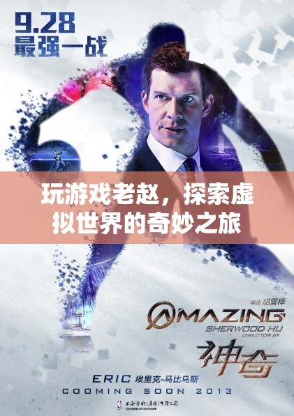 老趙的虛擬世界探險之旅