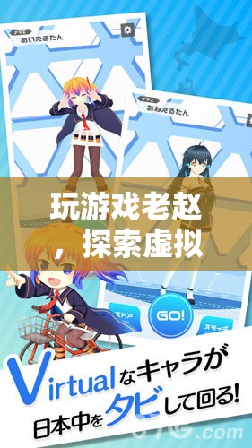 老趙的虛擬世界探險之旅