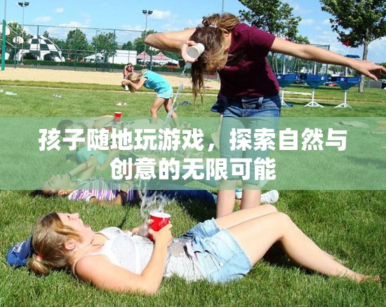 孩子探索自然與創(chuàng)意，在戶外游戲中發(fā)現(xiàn)無限可能