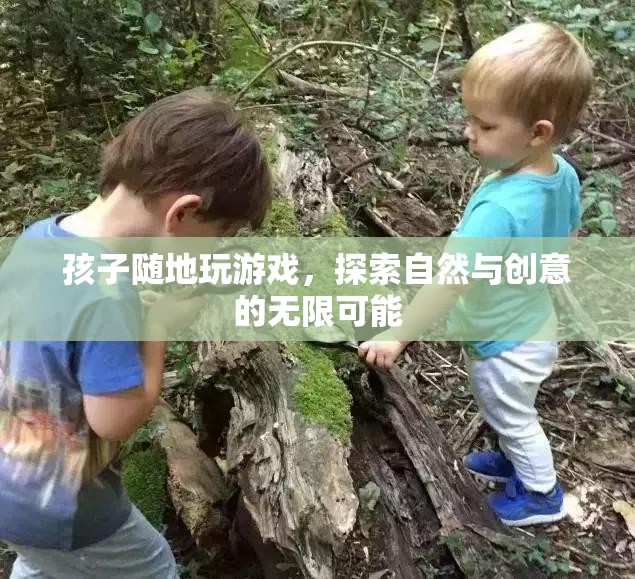 孩子探索自然與創(chuàng)意，在戶外游戲中發(fā)現(xiàn)無限可能