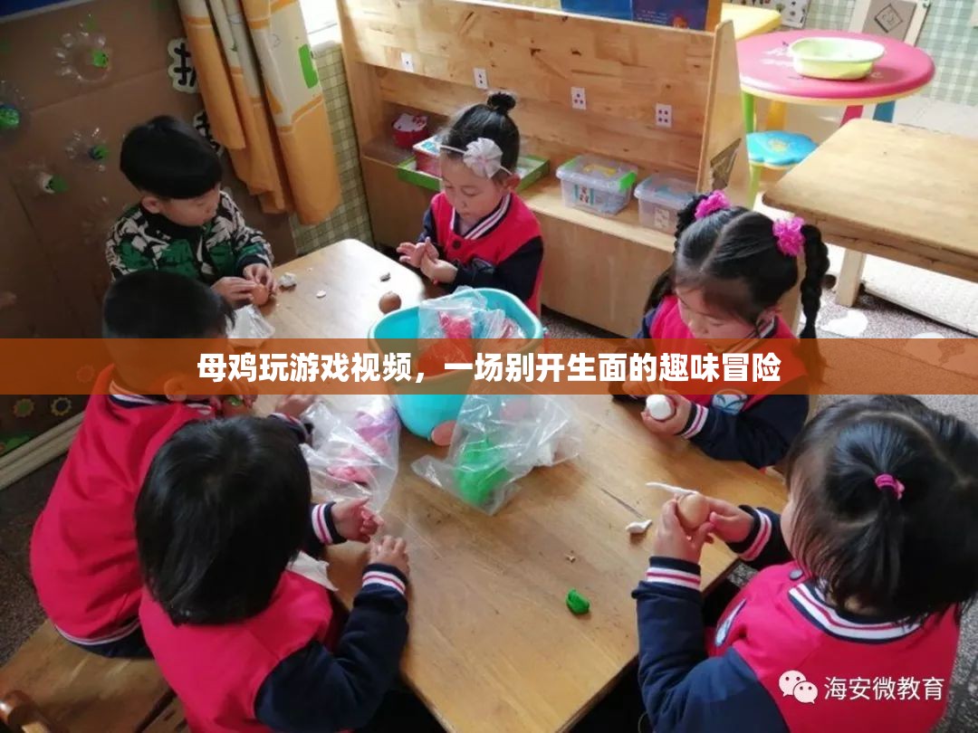 母雞趣味冒險(xiǎn)，游戲視頻中的別樣精彩