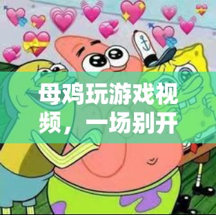 母雞趣味冒險(xiǎn)，游戲視頻中的別樣精彩