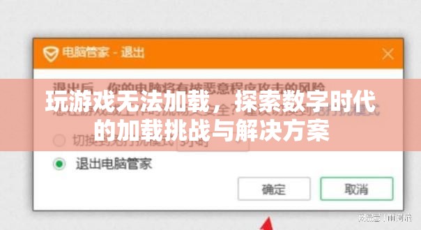 探索數(shù)字時代游戲加載挑戰(zhàn)與解決方案