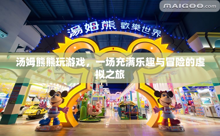湯姆熊熊的虛擬冒險之旅，樂趣與冒險并存的游戲之旅