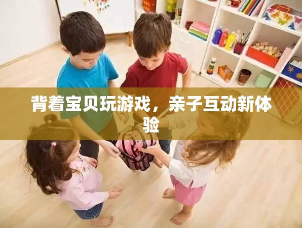 親子互動新體驗，背著寶貝玩游戲