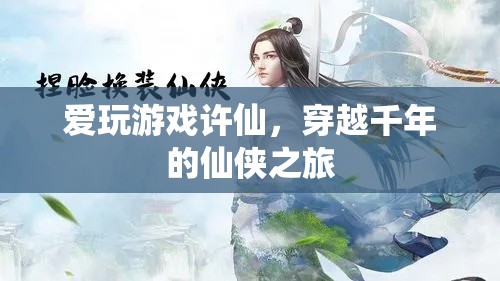 許仙穿越千年，開啟仙俠之旅