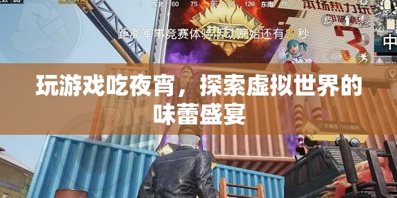 探索虛擬世界的味蕾盛宴，玩游戲吃夜宵