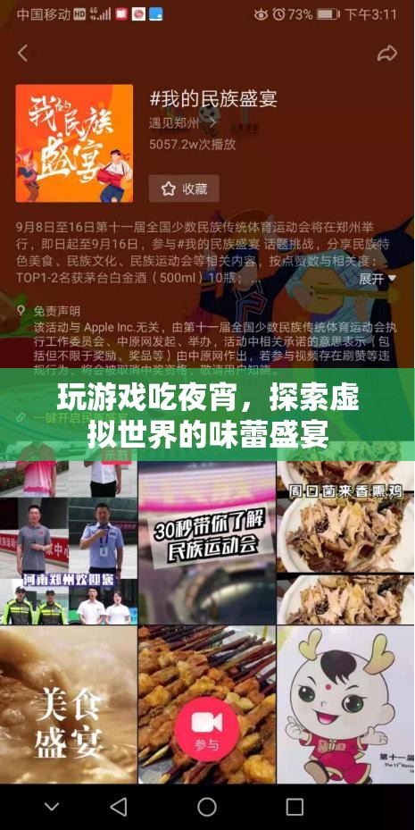 探索虛擬世界的味蕾盛宴，玩游戲吃夜宵