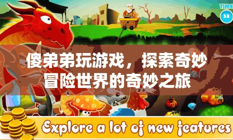 傻弟弟的奇妙冒險，探索游戲世界的奇幻之旅