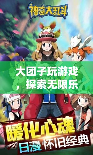 大團(tuán)子游戲，探索無限樂趣的奇妙之旅