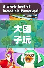 大團(tuán)子游戲，探索無限樂趣的奇妙之旅