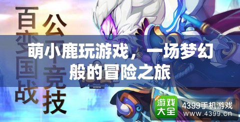 萌小鹿的夢(mèng)幻冒險(xiǎn)之旅