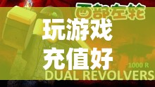 探索虛擬世界的無(wú)限可能，游戲充值的價(jià)值與意義