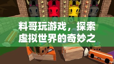 料哥探索虛擬世界的奇妙之旅