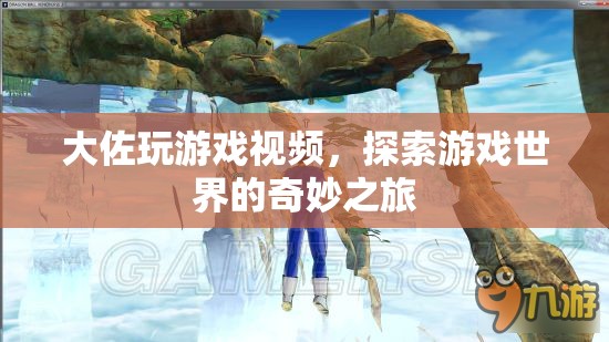 大佐游戲探索之旅，奇妙游戲世界的冒險(xiǎn)