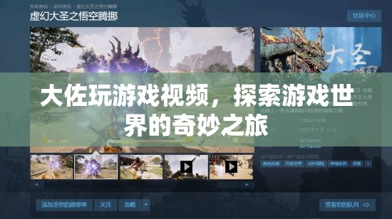 大佐游戲探索之旅，奇妙游戲世界的冒險(xiǎn)