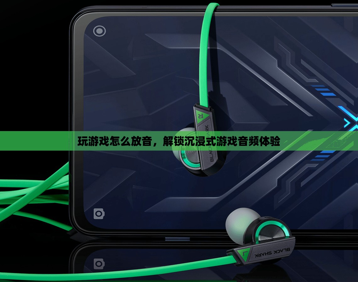 解鎖沉浸式游戲音頻體驗(yàn)，游戲放音技巧大揭秘