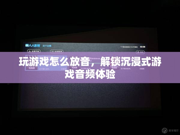 解鎖沉浸式游戲音頻體驗(yàn)，游戲放音技巧大揭秘