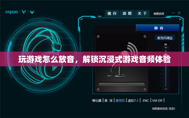 解鎖沉浸式游戲音頻體驗(yàn)，游戲放音技巧大揭秘