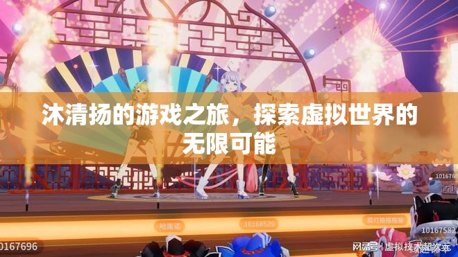 沐清揚，探索虛擬世界的無限可能
