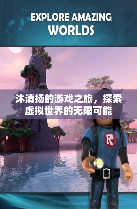 沐清揚，探索虛擬世界的無限可能