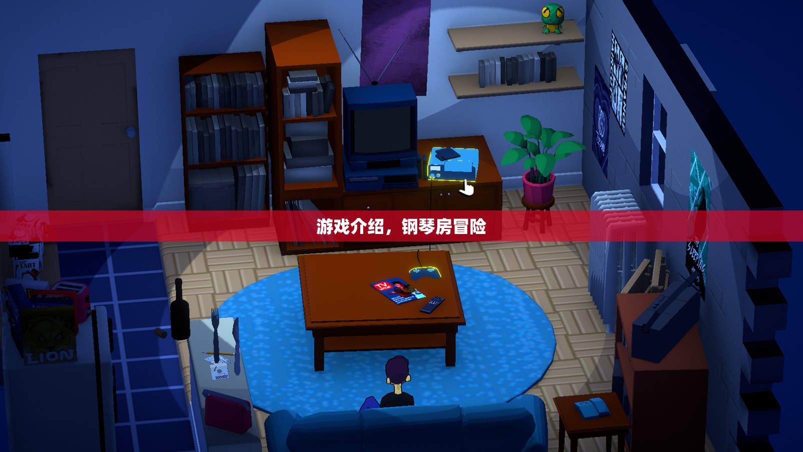 鋼琴房冒險(xiǎn)，音樂與冒險(xiǎn)的交響曲