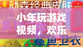 小年歡樂時光，玩游戲視頻展現(xiàn)溫馨與趣味
