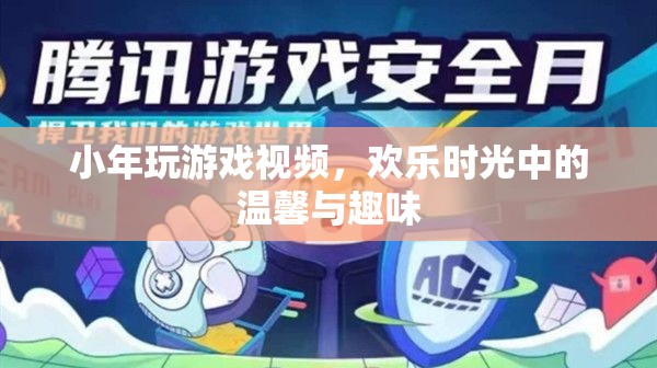 小年歡樂時光，玩游戲視頻展現(xiàn)溫馨與趣味