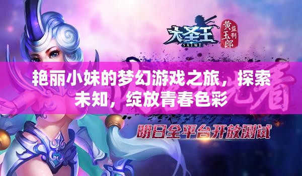 艷麗小妹的夢幻游戲之旅，探索未知，綻放青春