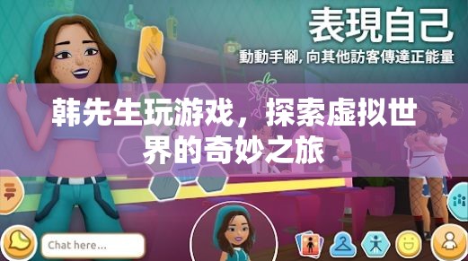 韓先生，探索虛擬世界的奇妙之旅