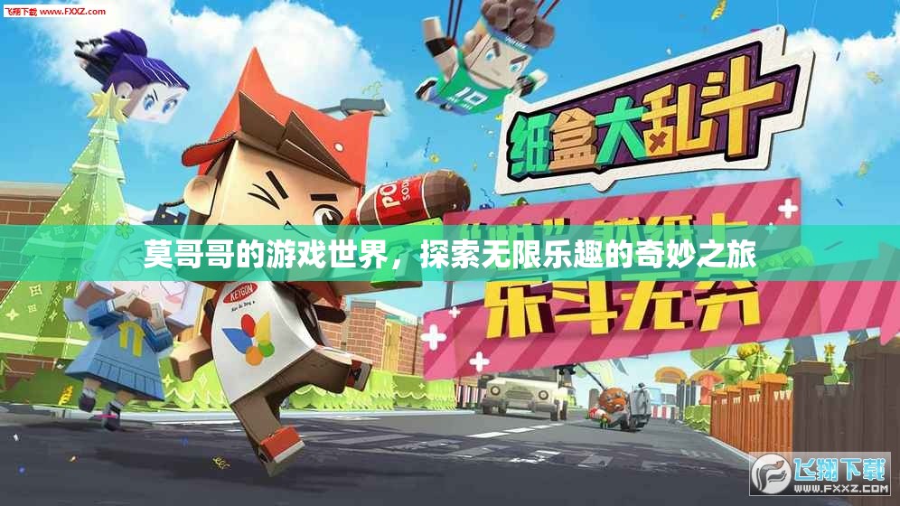 莫哥哥的游戲世界，探索無限樂趣的奇妙之旅