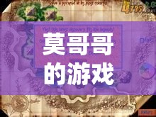 莫哥哥的游戲世界，探索無限樂趣的奇妙之旅