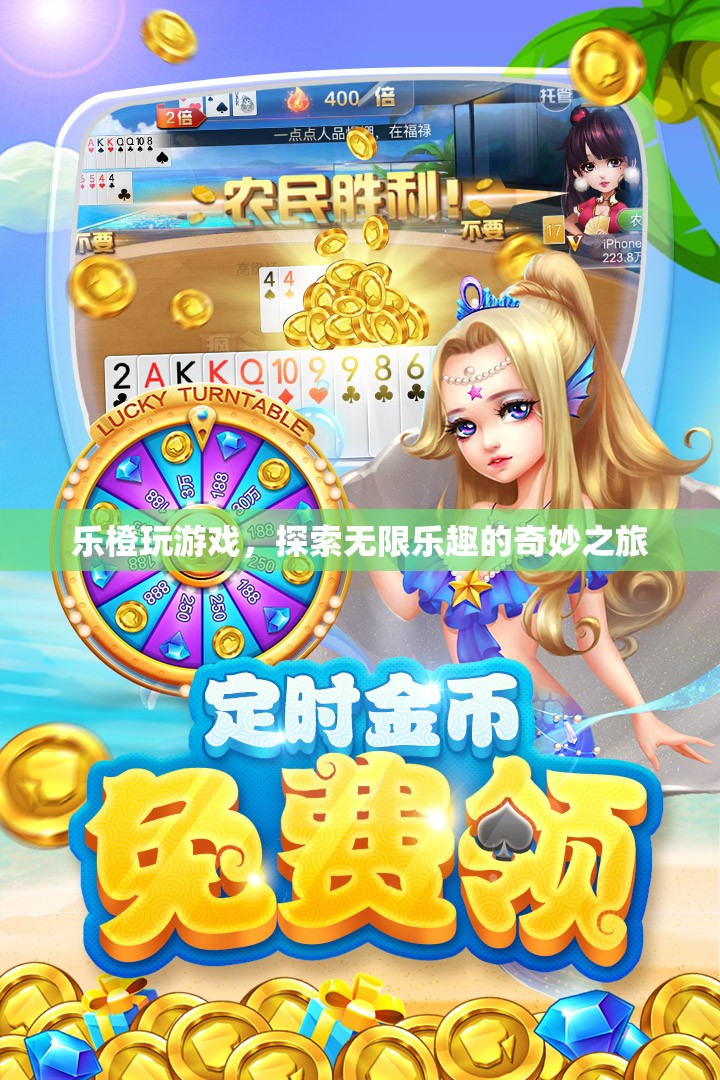 樂(lè)橙玩游戲，探索無(wú)限樂(lè)趣的奇妙之旅