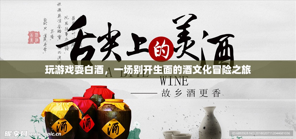 酒文化冒險(xiǎn)，玩游戲耍白酒，探索白酒的奇妙世界