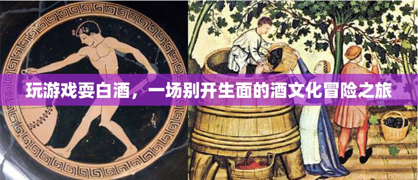 酒文化冒險(xiǎn)，玩游戲耍白酒，探索白酒的奇妙世界