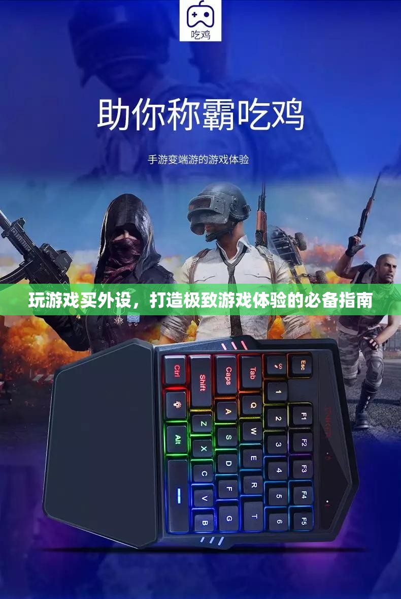 打造極致游戲體驗(yàn)，游戲外設(shè)選購指南