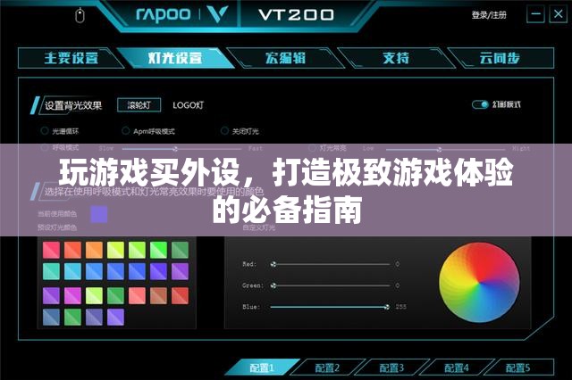 打造極致游戲體驗(yàn)，游戲外設(shè)選購指南