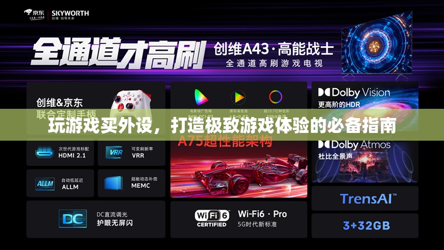 打造極致游戲體驗(yàn)，游戲外設(shè)選購指南
