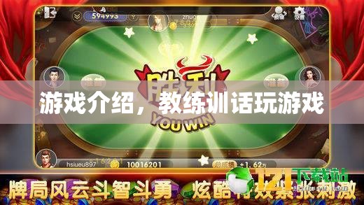 游戲介紹與教練訓(xùn)話，雙重體驗(yàn)，盡在掌握