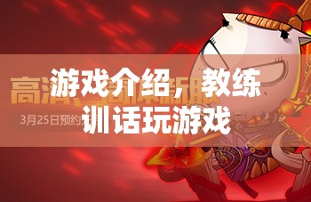 游戲介紹與教練訓(xùn)話，雙重體驗(yàn)，盡在掌握