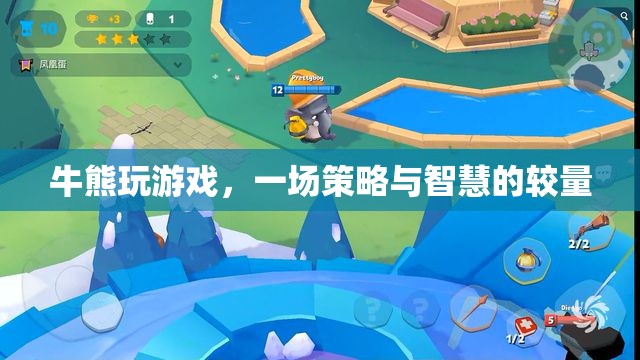 牛熊爭霸，策略與智慧的巔峰對決