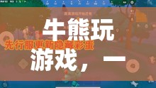 牛熊爭霸，策略與智慧的巔峰對決