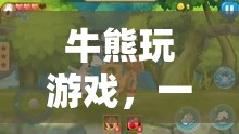 牛熊爭霸，策略與智慧的巔峰對決